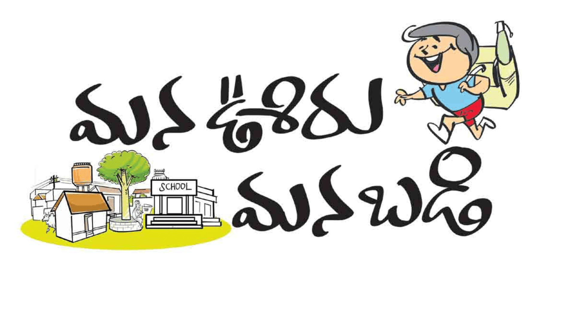 Mana Ooru Mana Badi